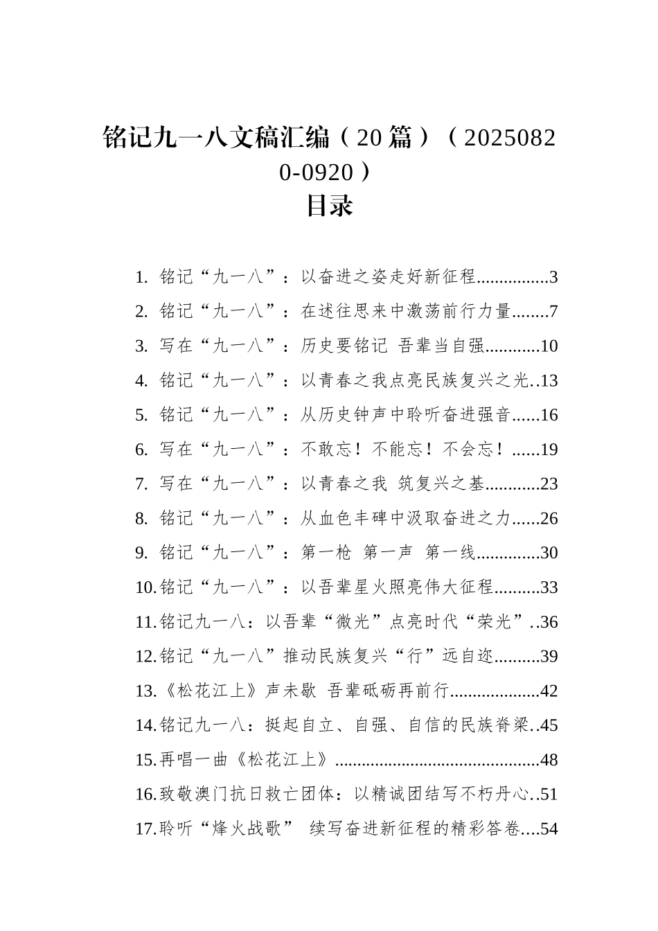 铭记九一八文稿汇编（20篇）（20250820-0920）.docx_第1页