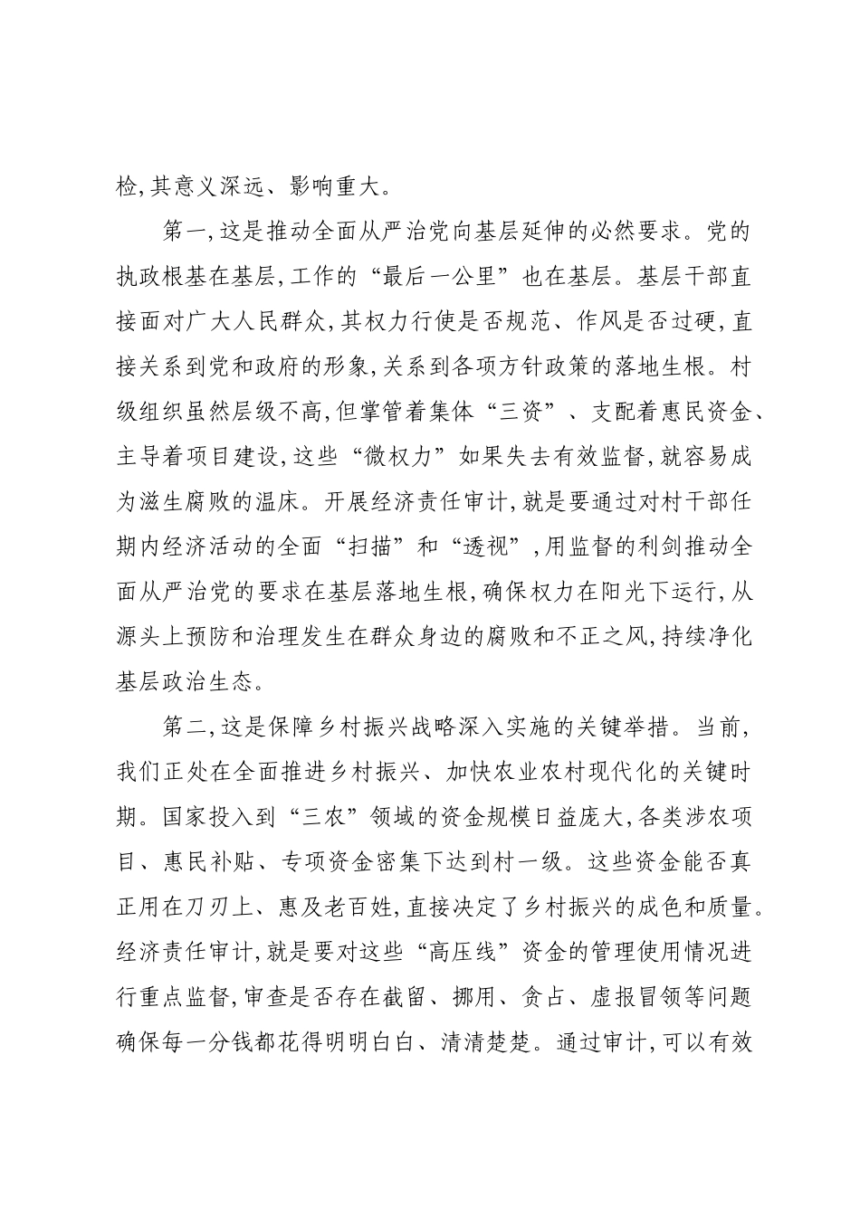 在XX乡(镇)村干部任期和离任经济责任审计工作进点会上的讲话.docx_第2页