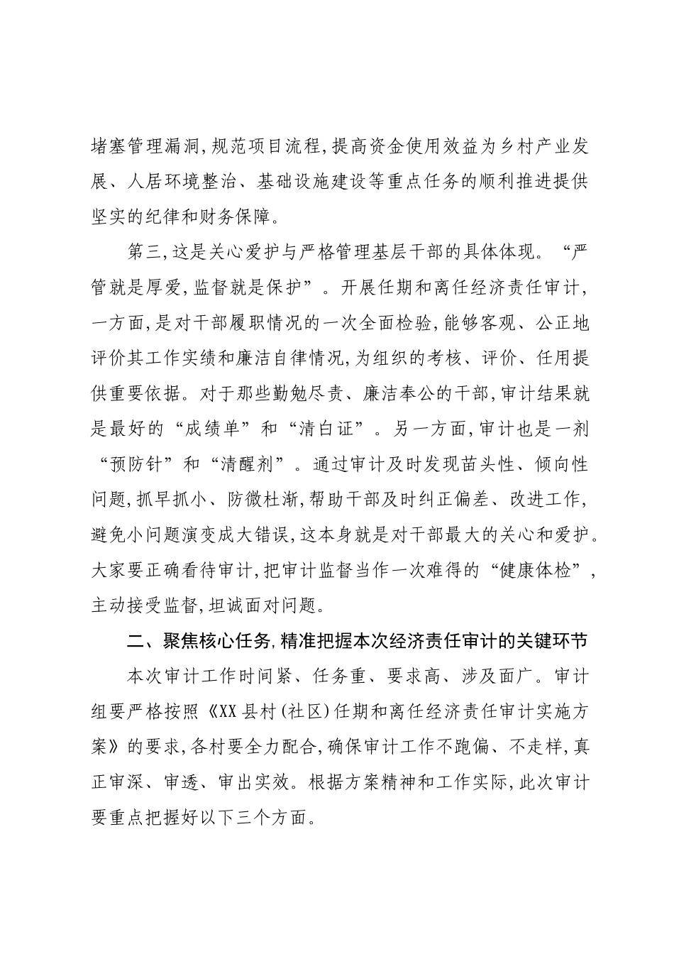 在XX乡(镇)村干部任期和离任经济责任审计工作进点会上的讲话.docx_第3页