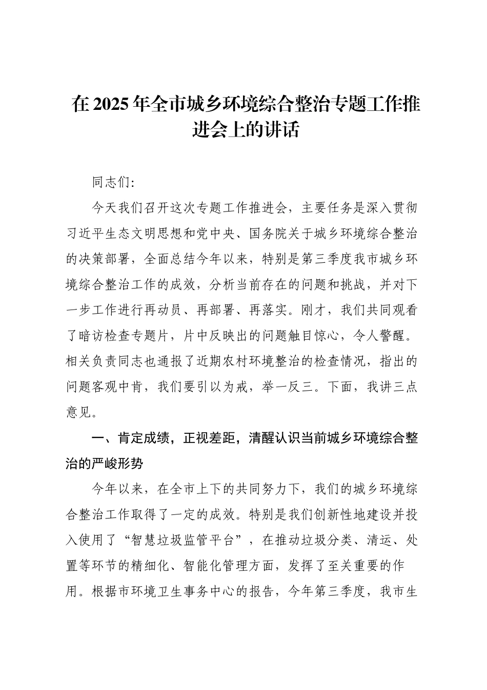 在2025年全市城乡环境综合整治专题工作推进会上的讲话.docx_第1页