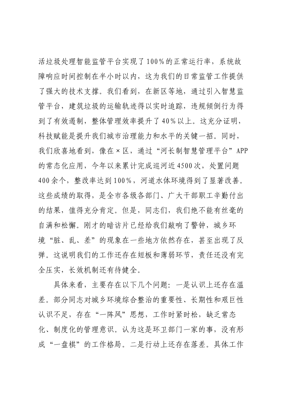 在2025年全市城乡环境综合整治专题工作推进会上的讲话.docx_第2页