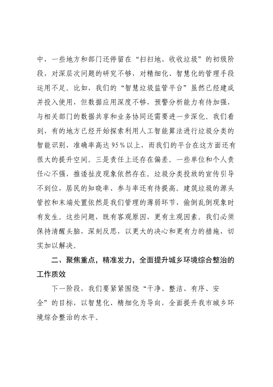 在2025年全市城乡环境综合整治专题工作推进会上的讲话.docx_第3页