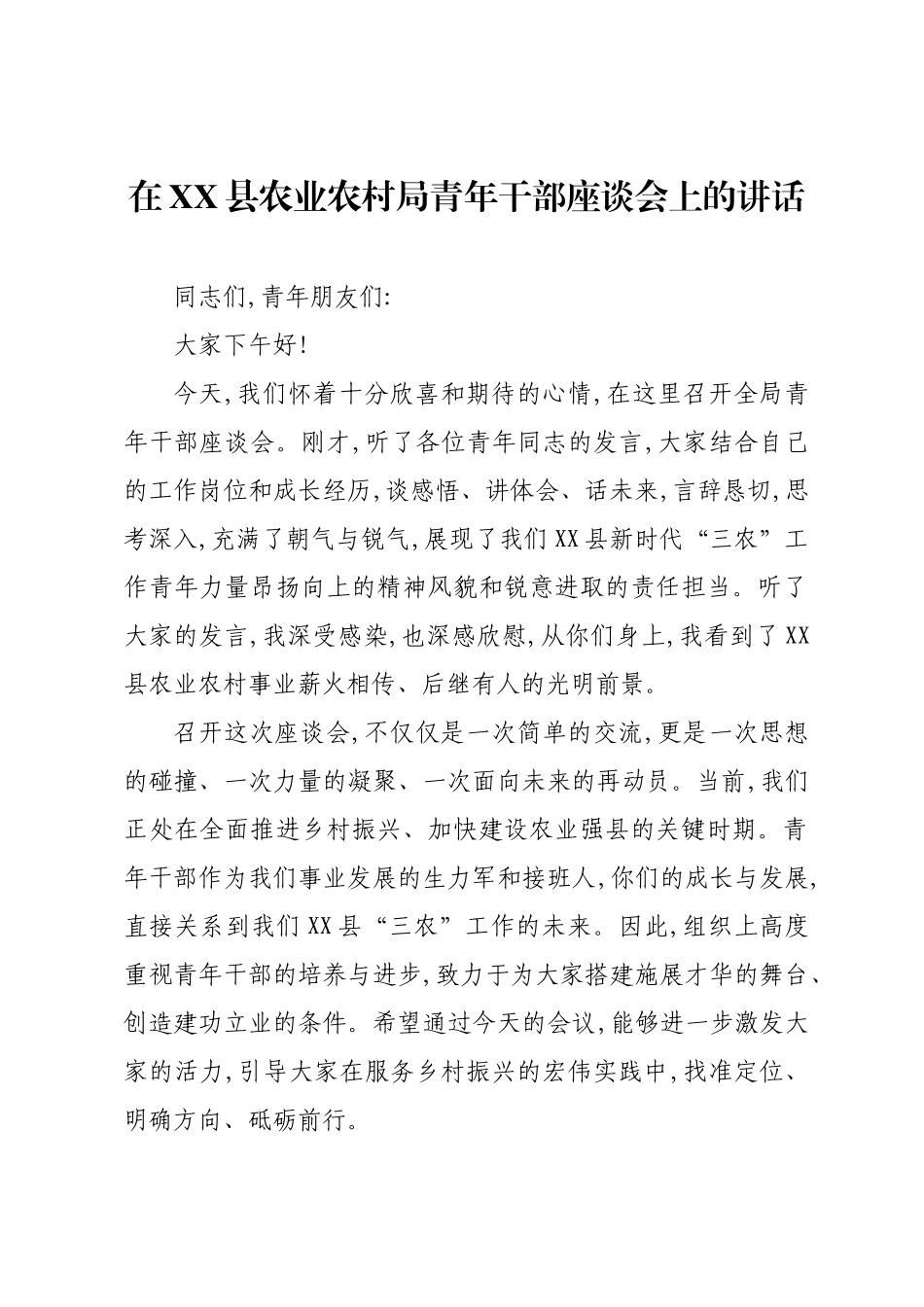 在XX县农业农村局青年干部座谈会上的讲话.docx_第1页
