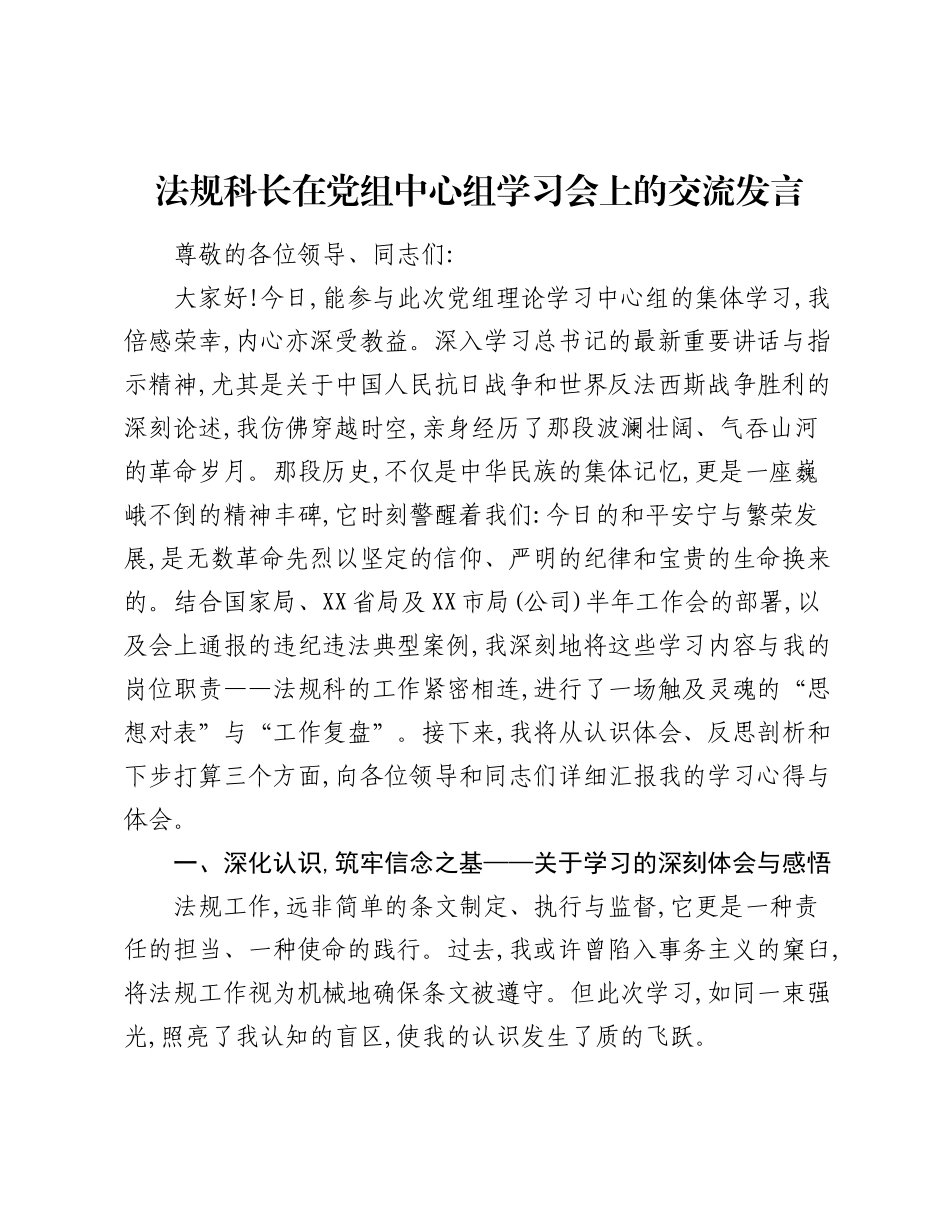 法规科长在党组中心组学习会上的交流发言.docx_第1页