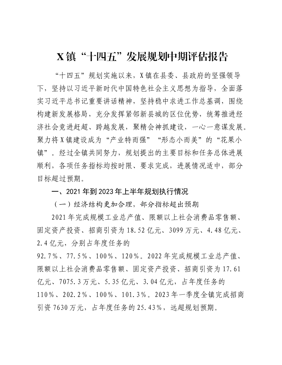 X镇“十四五”发展规划中期评估报告.docx_第1页