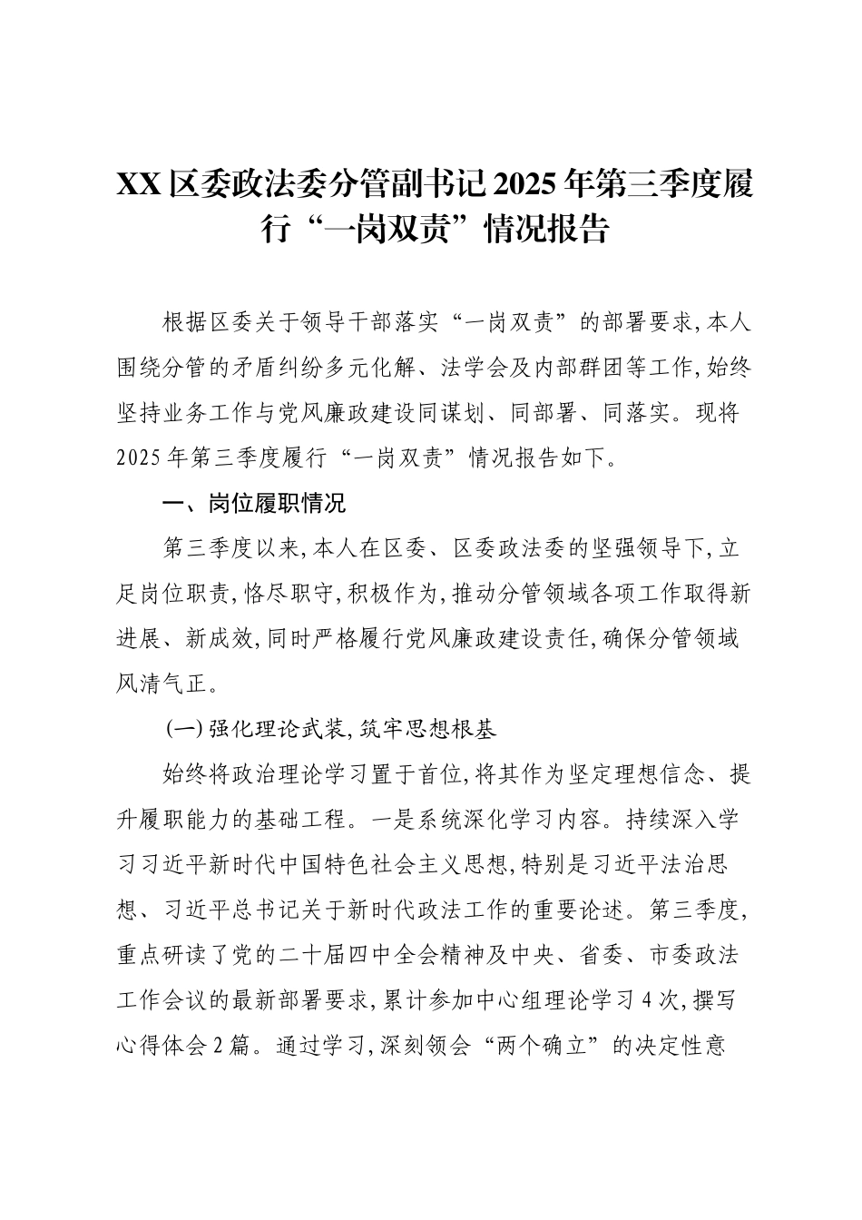 XX区委政法委分管副书记2025年第三季度履行“一岗双责”情况报告.docx_第1页