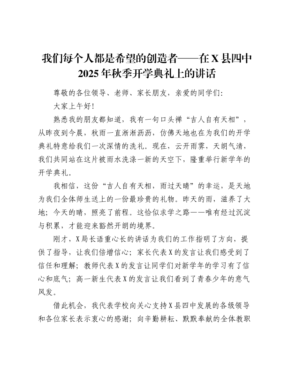 我们每个人都是希望的创造者——在X县四中2025年秋季开学典礼上的讲话.docx_第1页