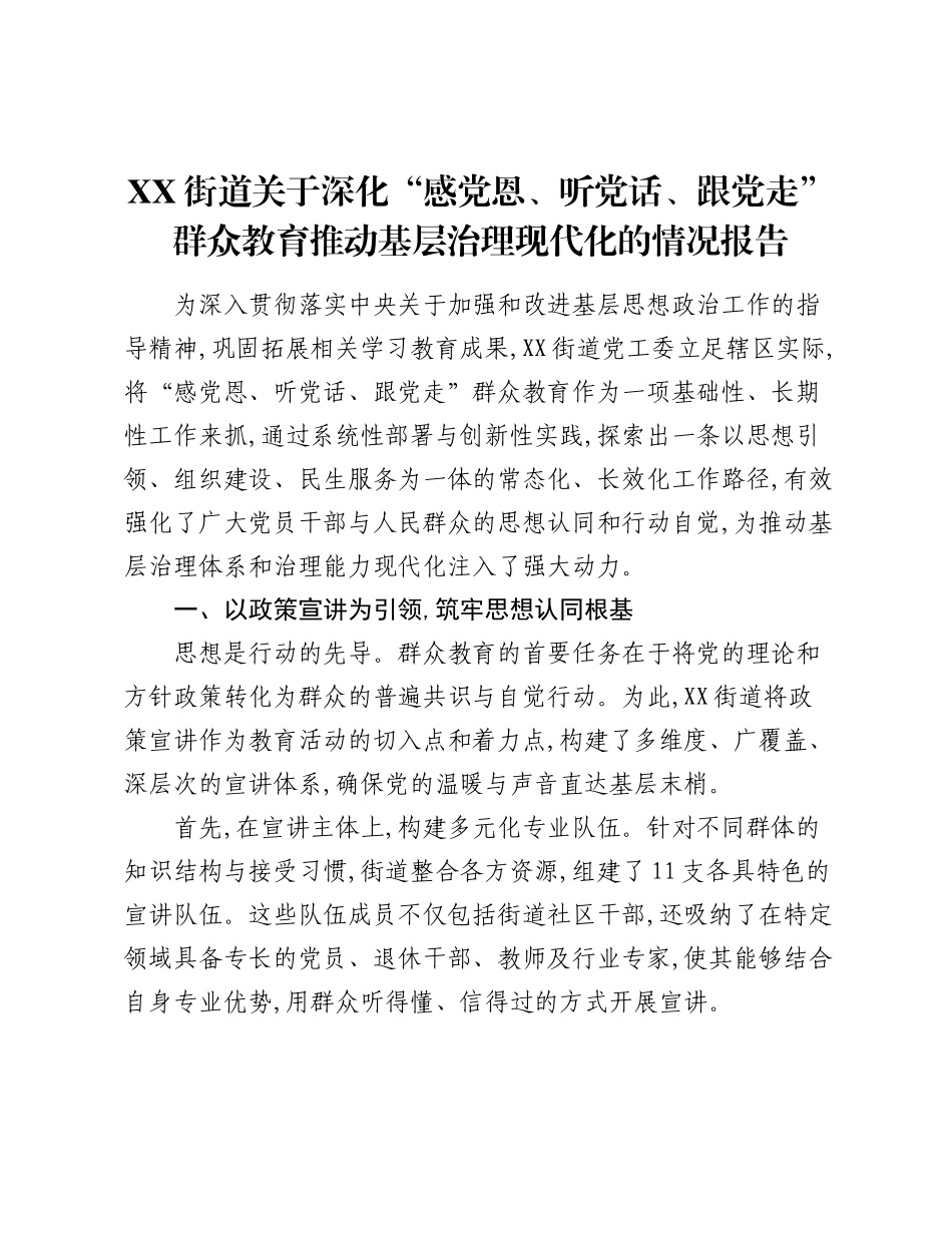 XX街道关于深化“感党恩、听党话、跟党走”群众教育推动基层治理现代化的情况报告.docx_第1页