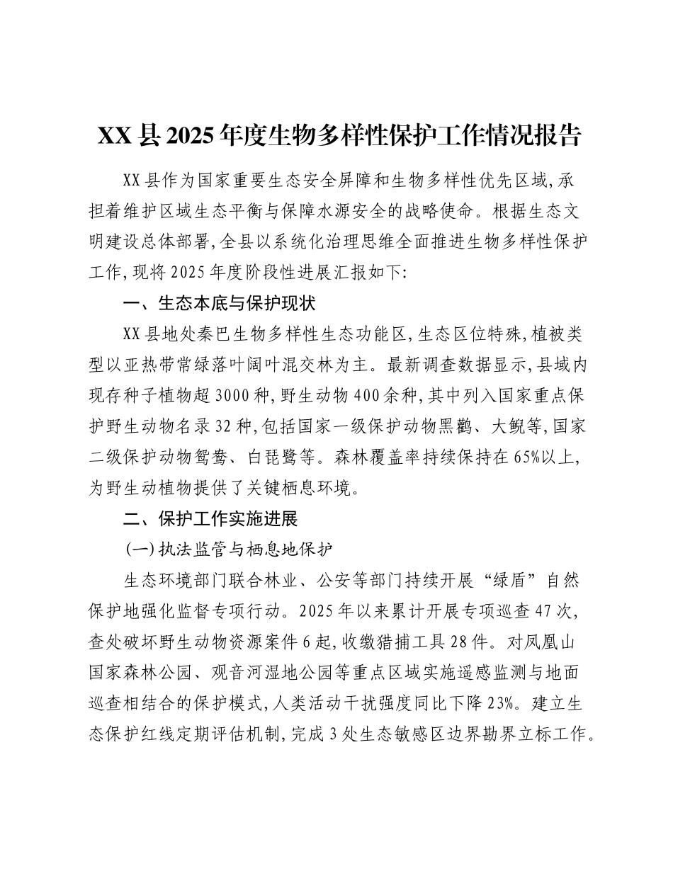 XX县2025年度生物多样性保护工作情况报告.docx_第1页