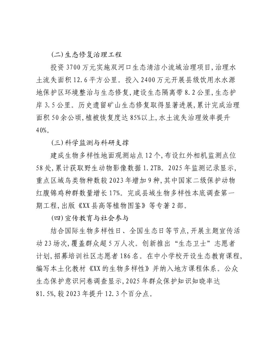 XX县2025年度生物多样性保护工作情况报告.docx_第2页