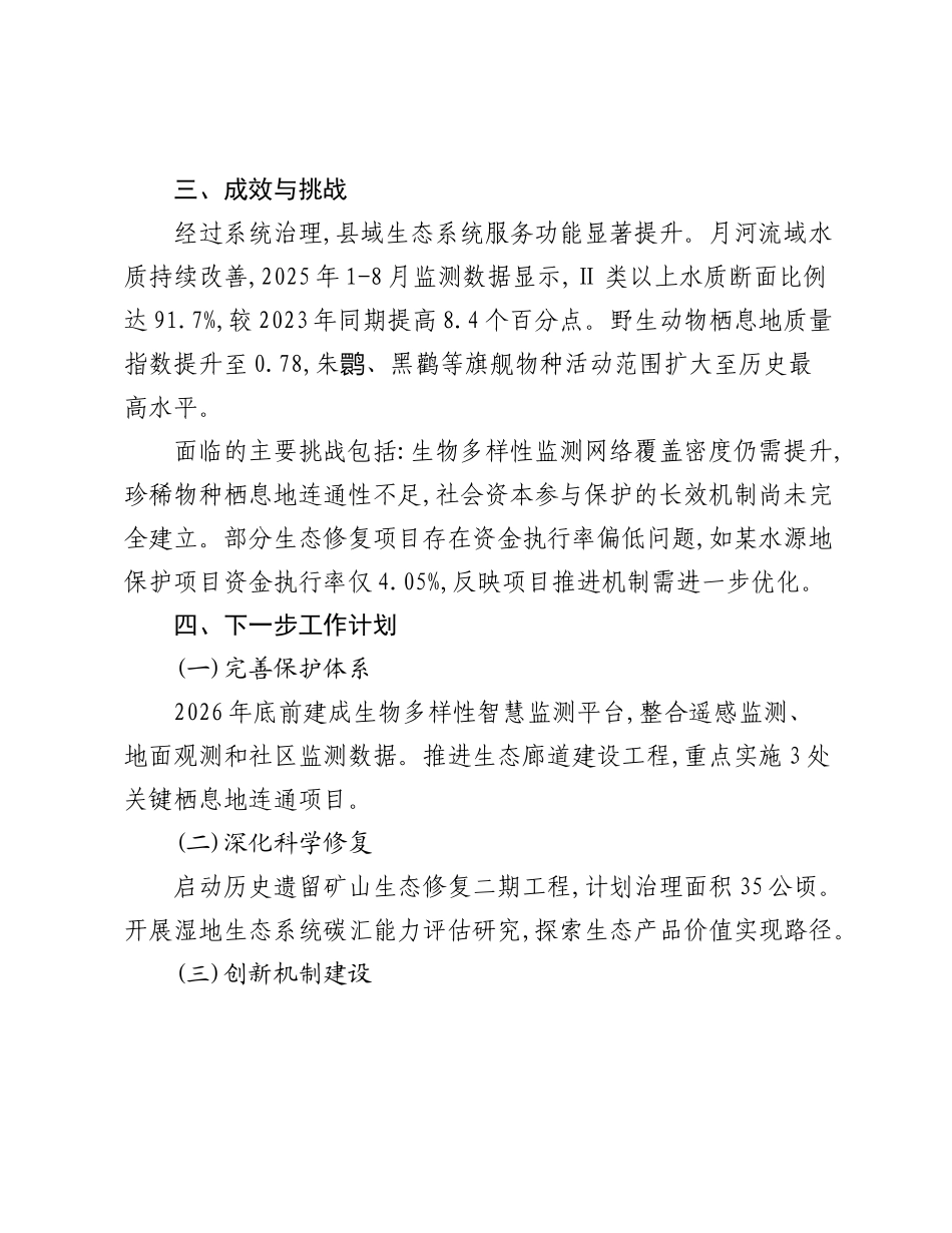 XX县2025年度生物多样性保护工作情况报告.docx_第3页