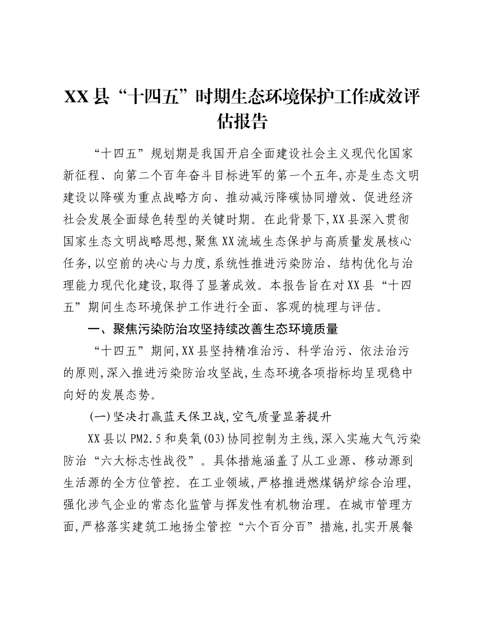 XX县“十四五”时期生态环境保护工作成效评估报告.docx_第1页