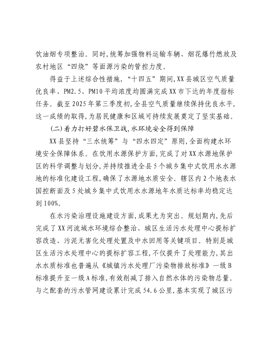 XX县“十四五”时期生态环境保护工作成效评估报告.docx_第2页