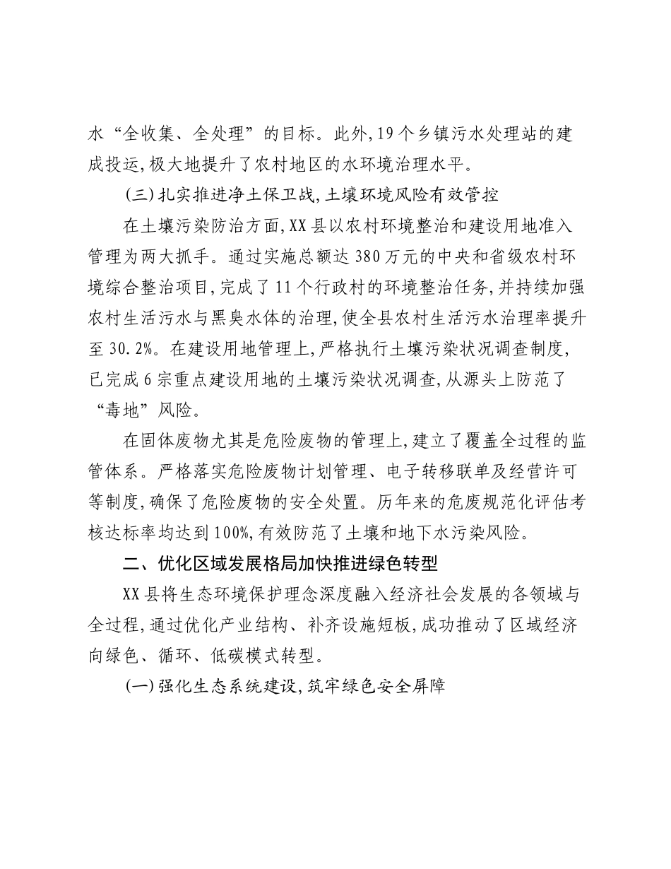 XX县“十四五”时期生态环境保护工作成效评估报告.docx_第3页