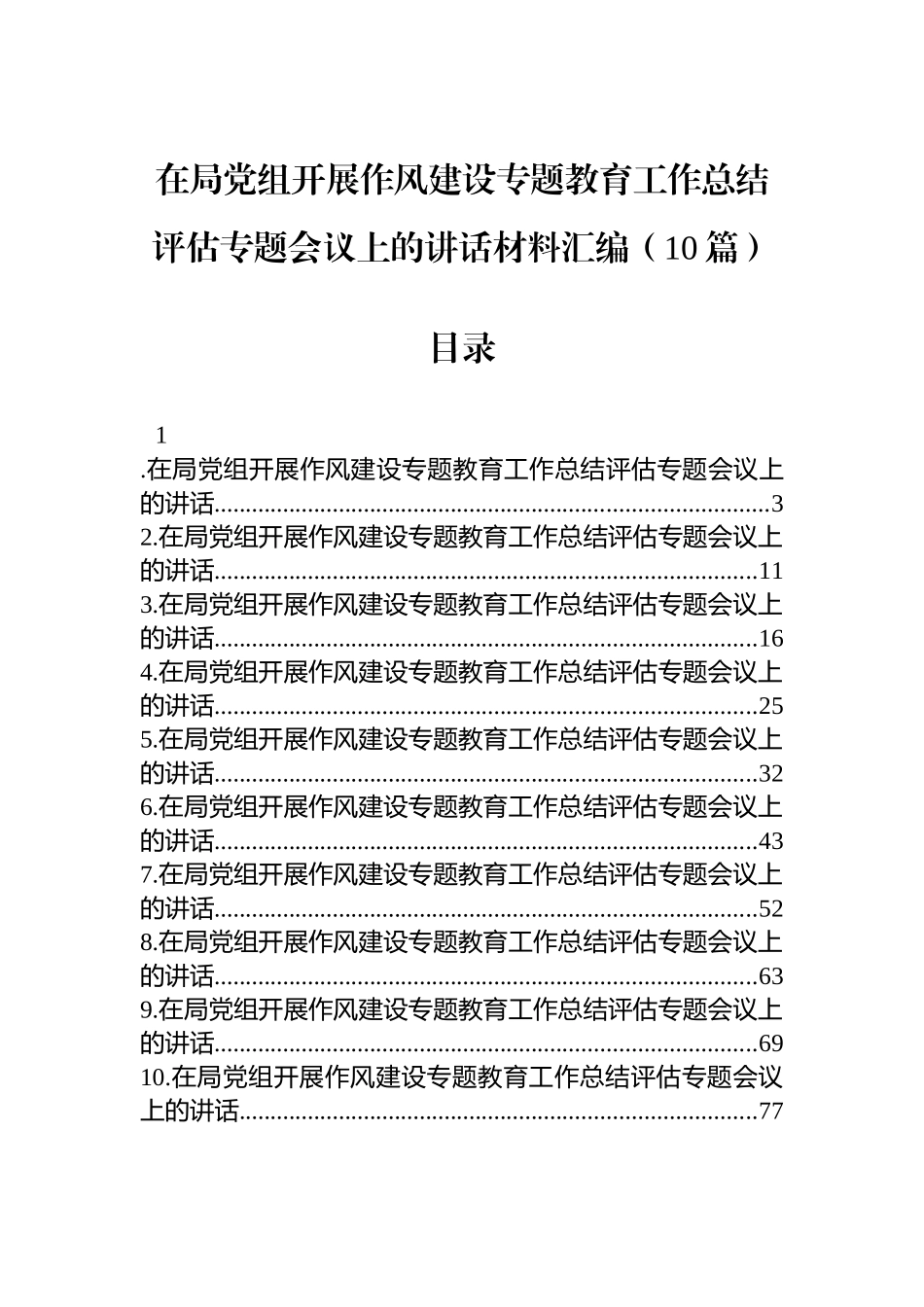 在局党组开展作风建设专题教育工作总结评估专题会议上的讲话材料汇编（10篇）.docx_第1页