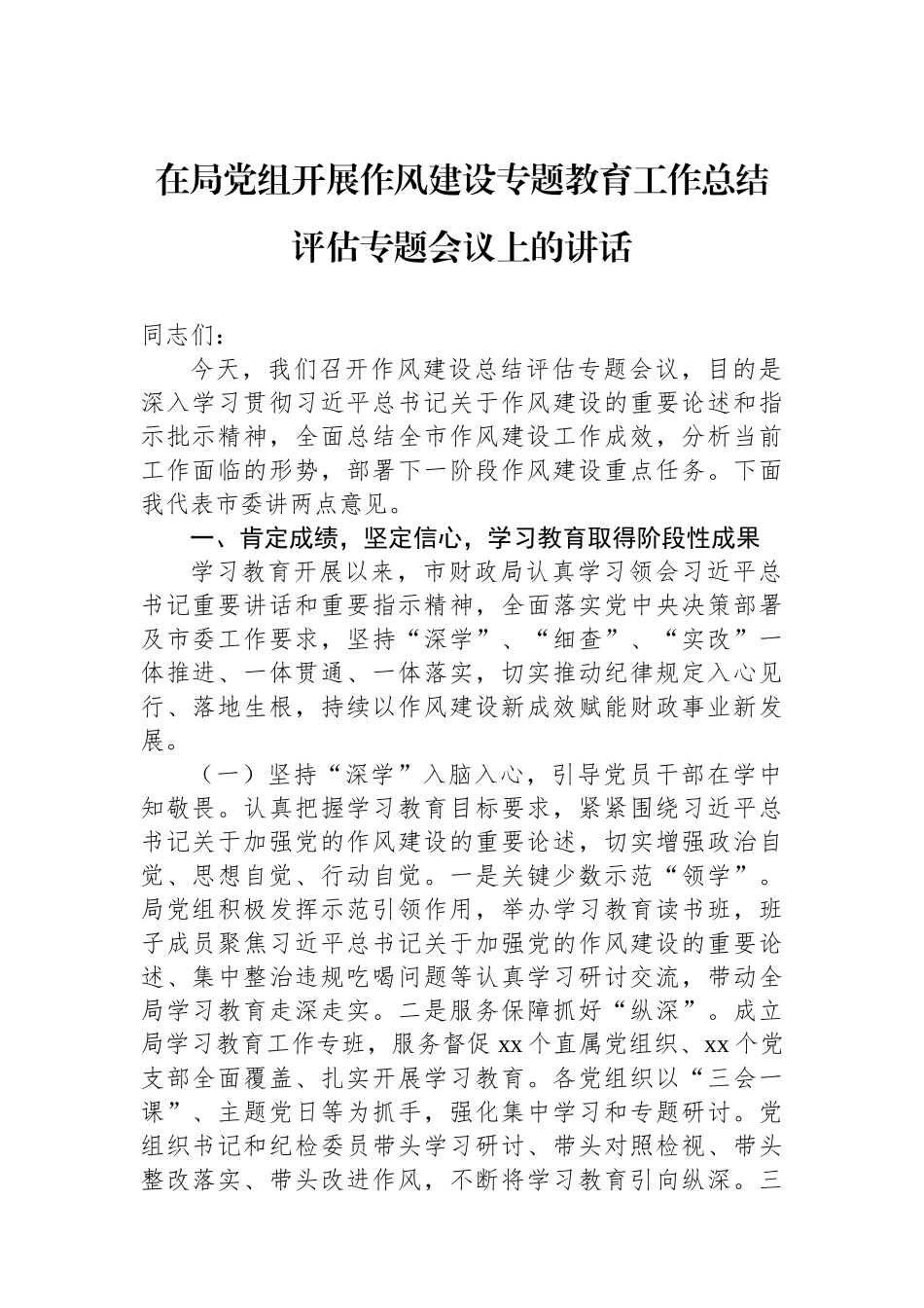 在局党组开展作风建设专题教育工作总结评估专题会议上的讲话材料汇编（10篇）.docx_第3页