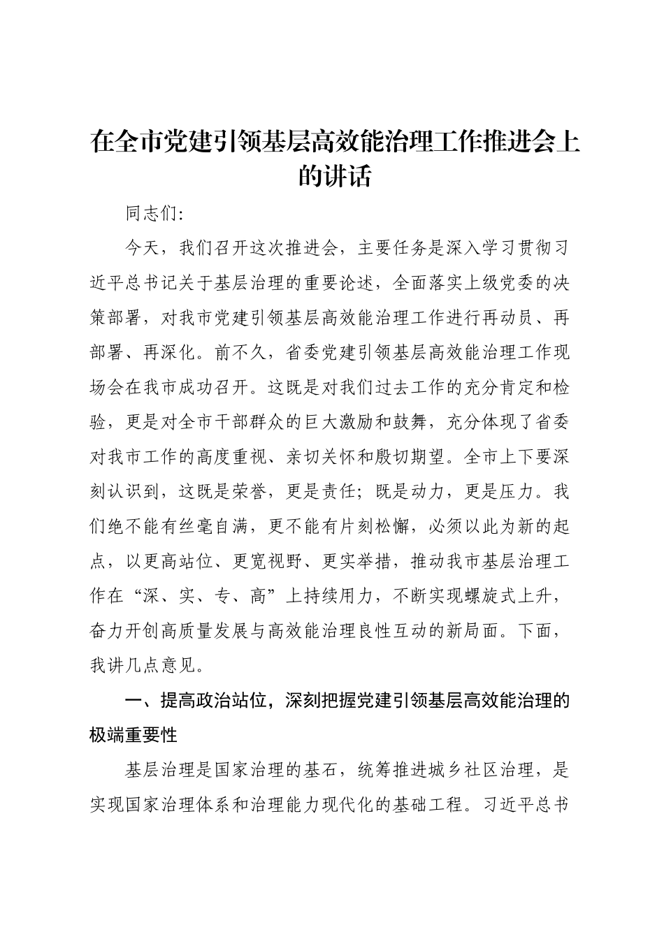 在全市党建引领基层高效能治理工作推进会上的讲话.docx_第1页