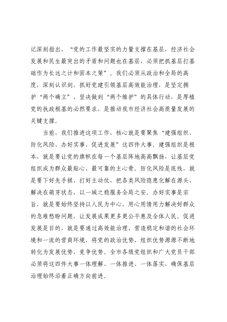 在全市党建引领基层高效能治理工作推进会上的讲话.docx_第2页