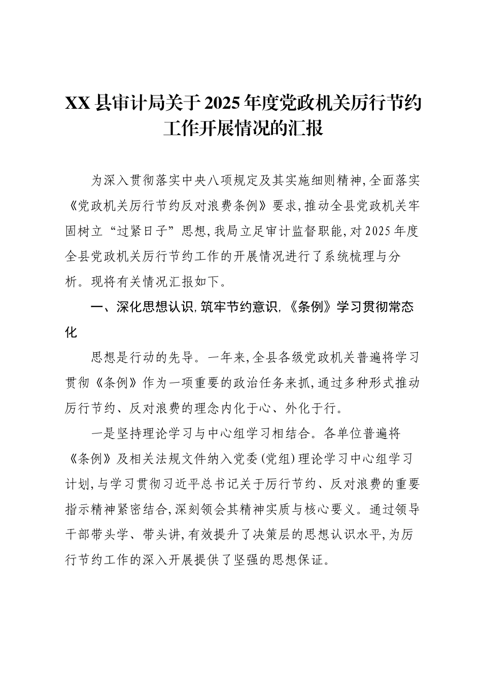 XX县审计局关于2025年度党政机关厉行节约工作开展情况的汇报.docx_第1页