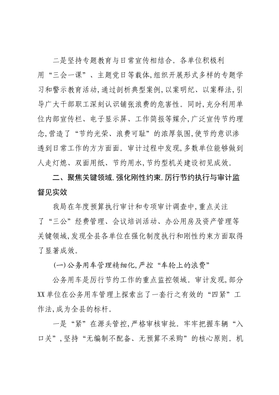 XX县审计局关于2025年度党政机关厉行节约工作开展情况的汇报.docx_第2页