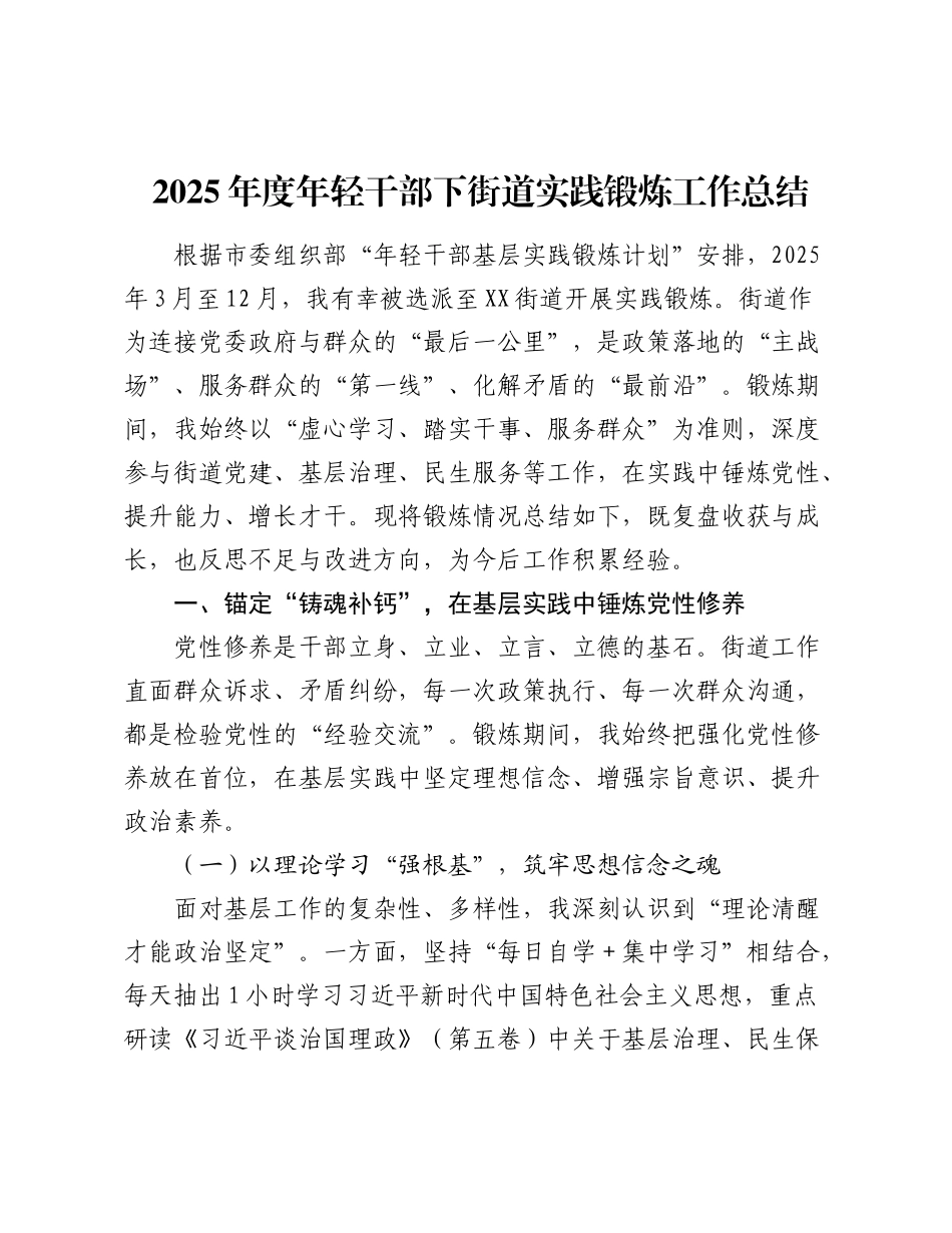 2025年度年轻干部下街道实践锻炼工作总结（2）.docx_第1页