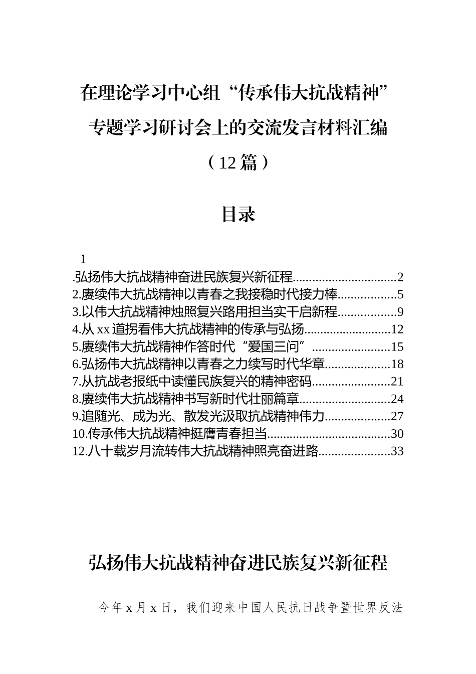 在理论学习中心组“传承伟大抗战精神”专题学习研讨会上的交流发言材料汇编（12篇）.docx_第1页
