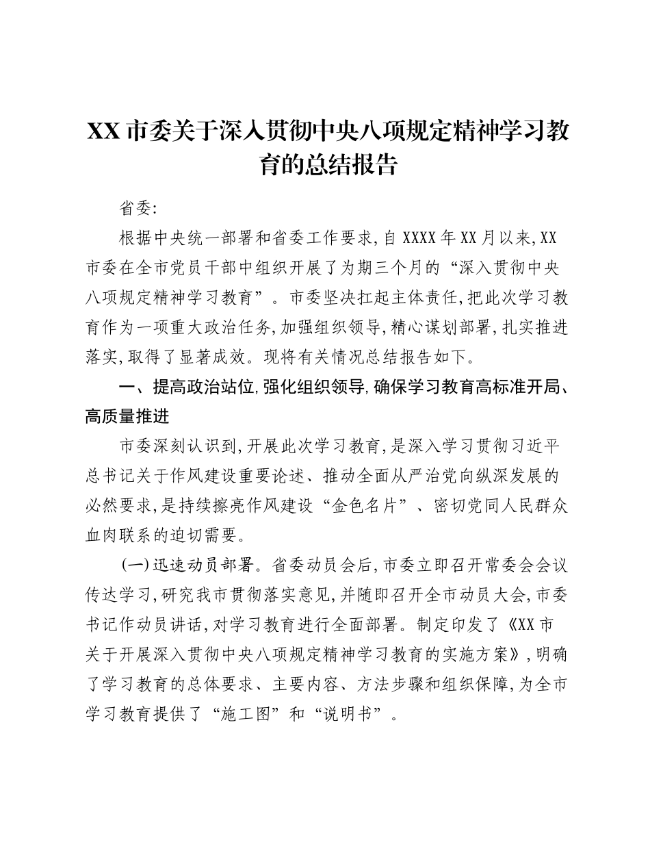 XX市委关于深入贯彻中央___精神学习教育的总结报告.docx_第1页