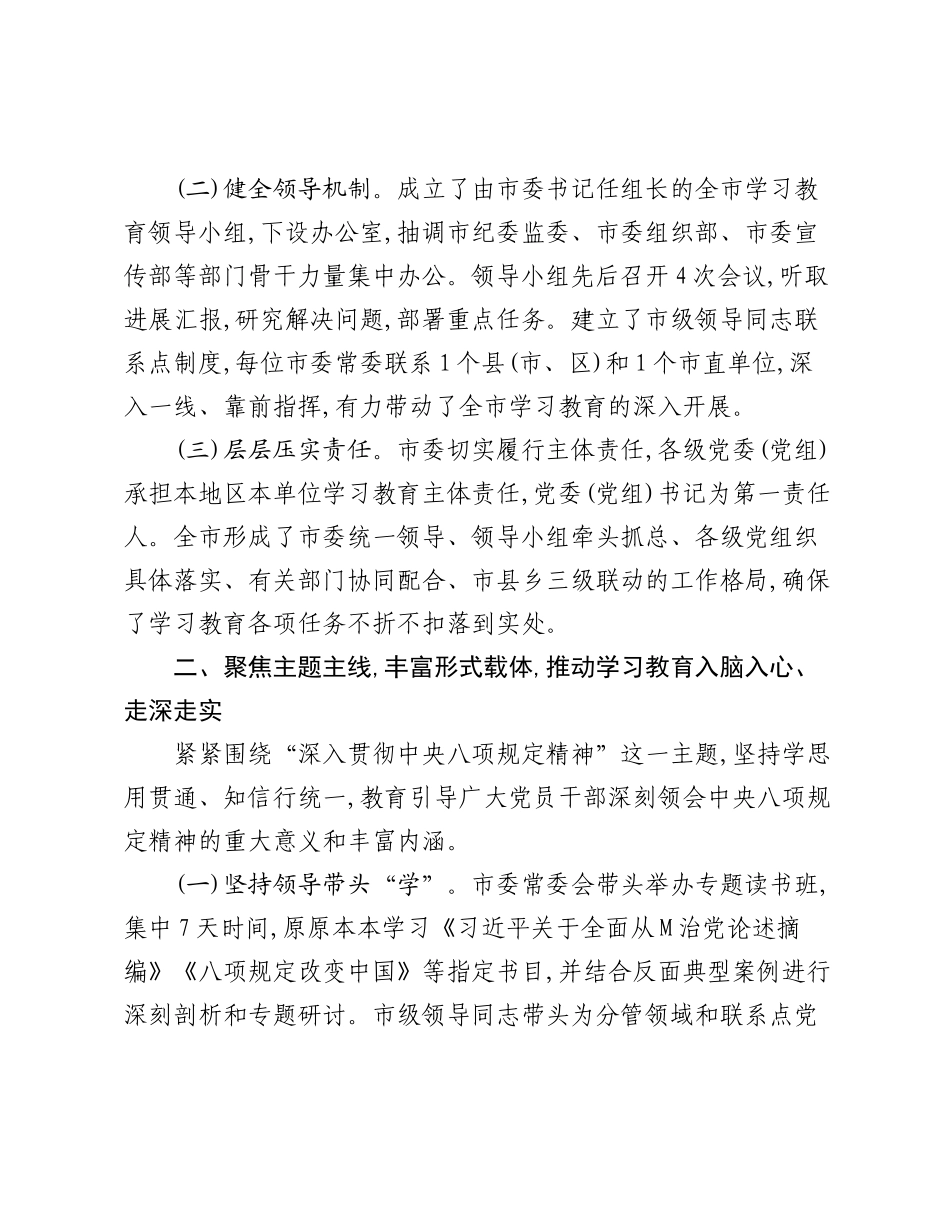 XX市委关于深入贯彻中央___精神学习教育的总结报告.docx_第2页