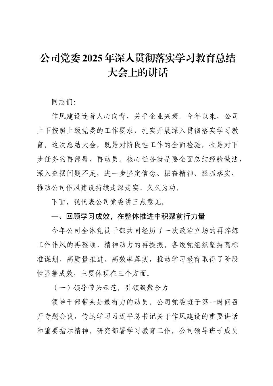 公司党委2025年深入贯彻落实学习教育总结大会上的讲话.docx_第1页