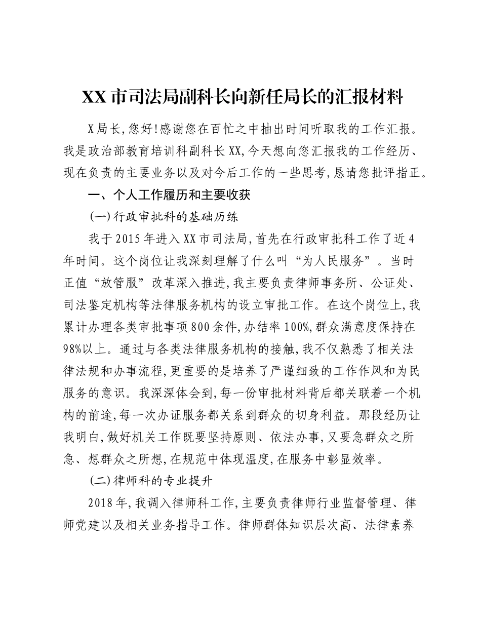 XX市司法局副科长向新任局长的汇报材料.docx_第1页