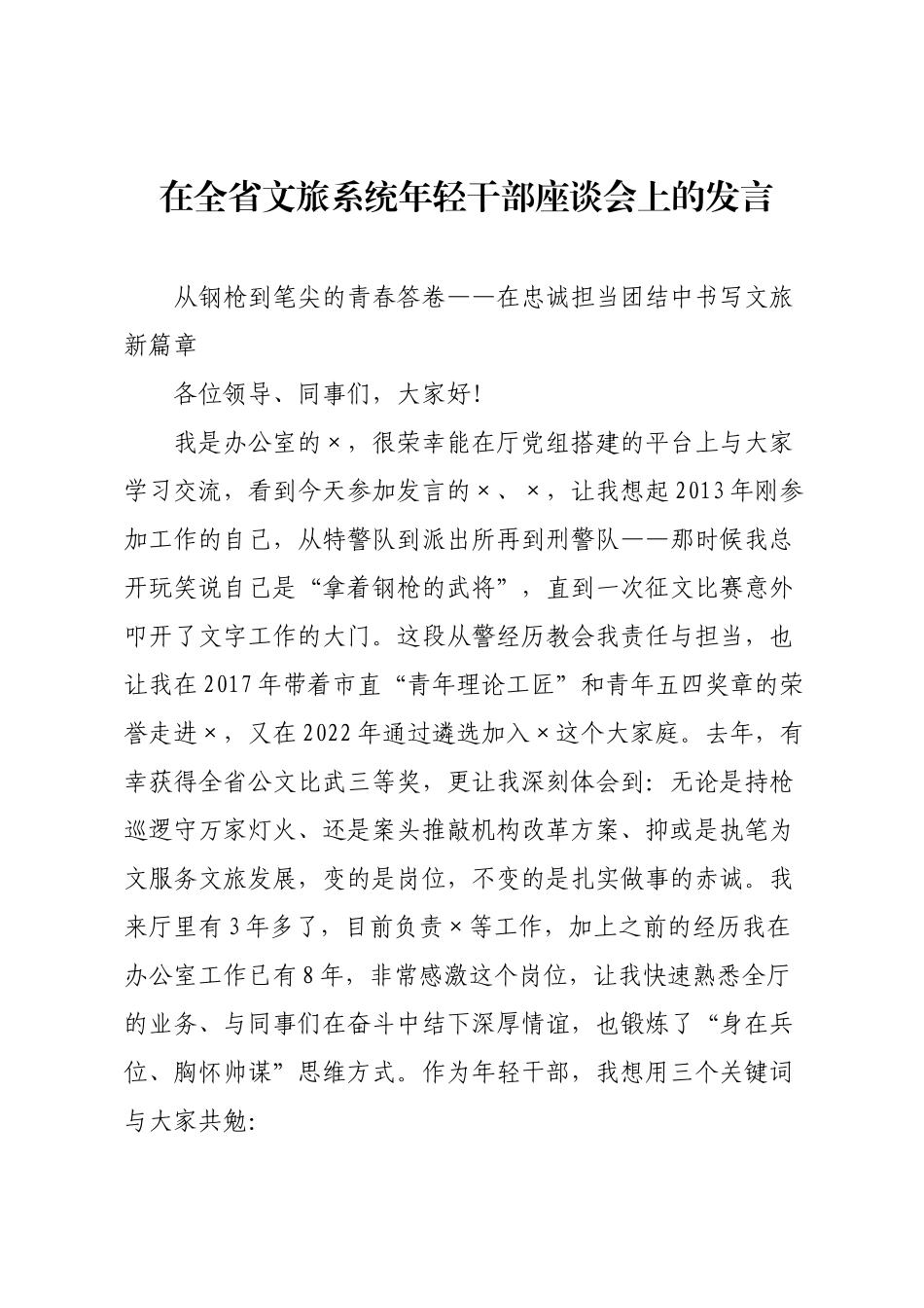 在全省文旅系统年轻干部座谈会上的发言.docx_第1页