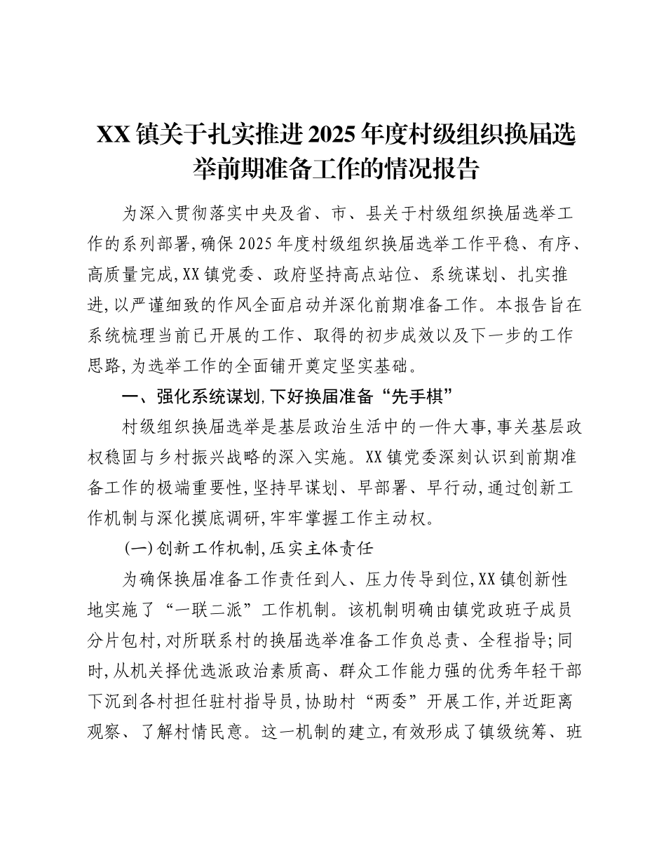 XX镇关于扎实推进2025年度村级组织换届选举前期准备工作的情况报告.docx_第1页