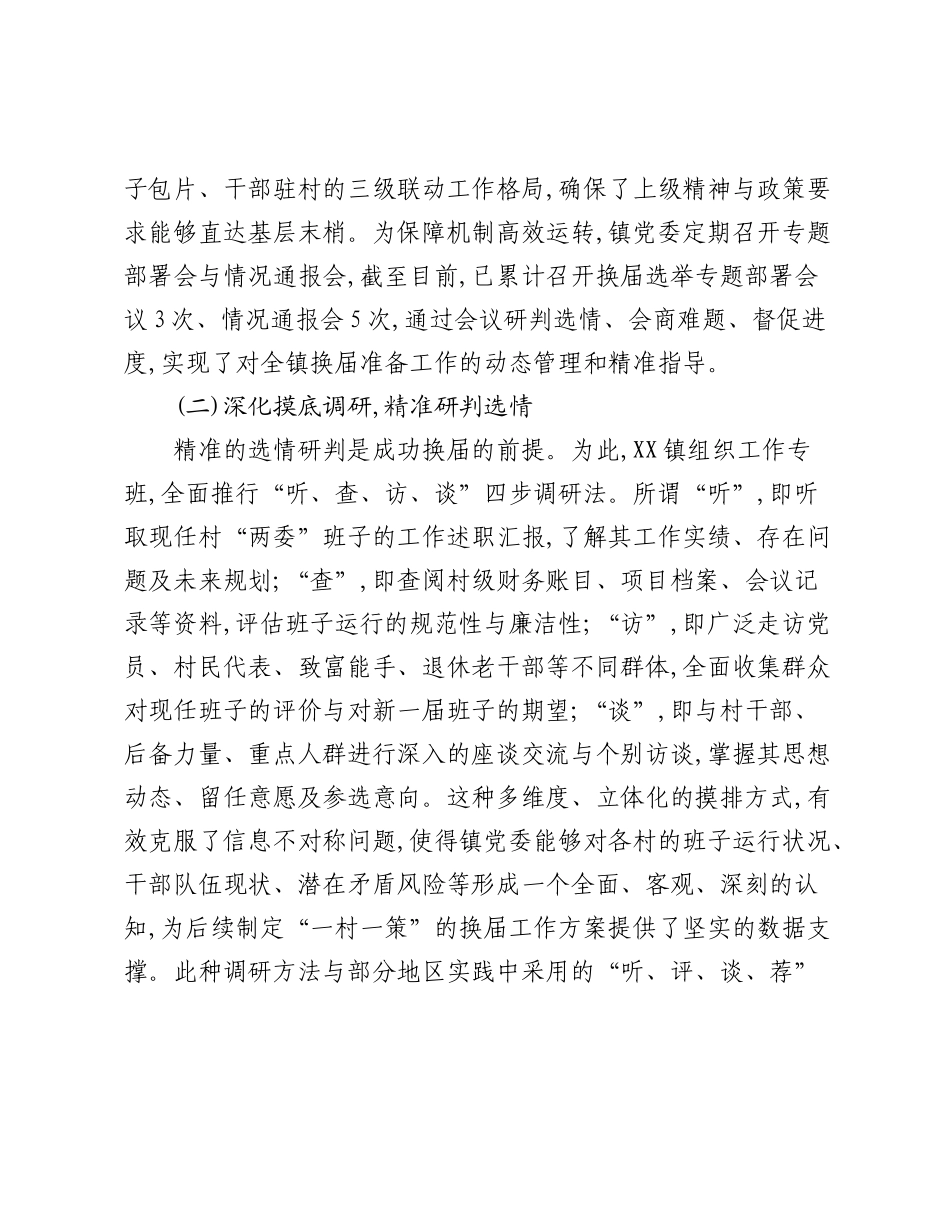 XX镇关于扎实推进2025年度村级组织换届选举前期准备工作的情况报告.docx_第2页