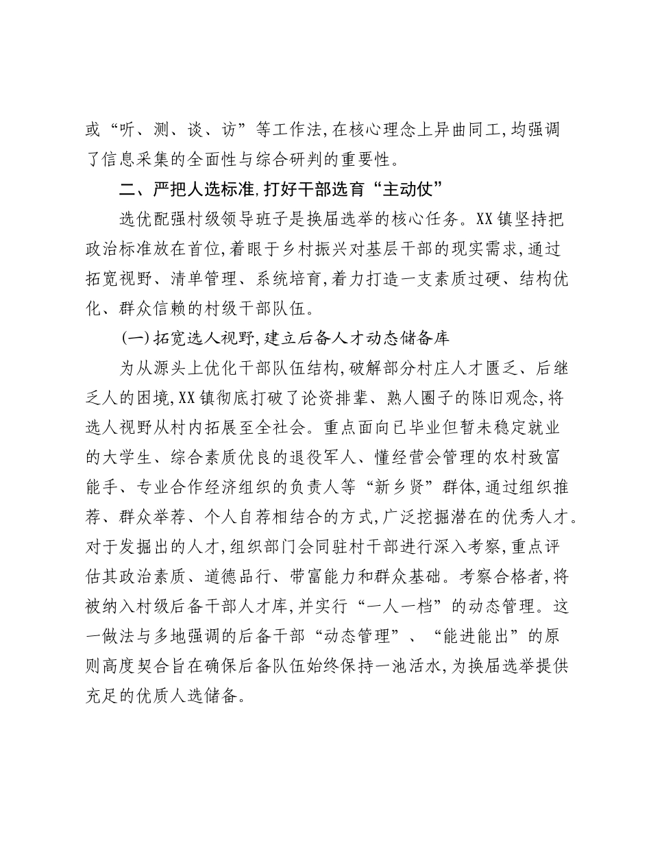 XX镇关于扎实推进2025年度村级组织换届选举前期准备工作的情况报告.docx_第3页