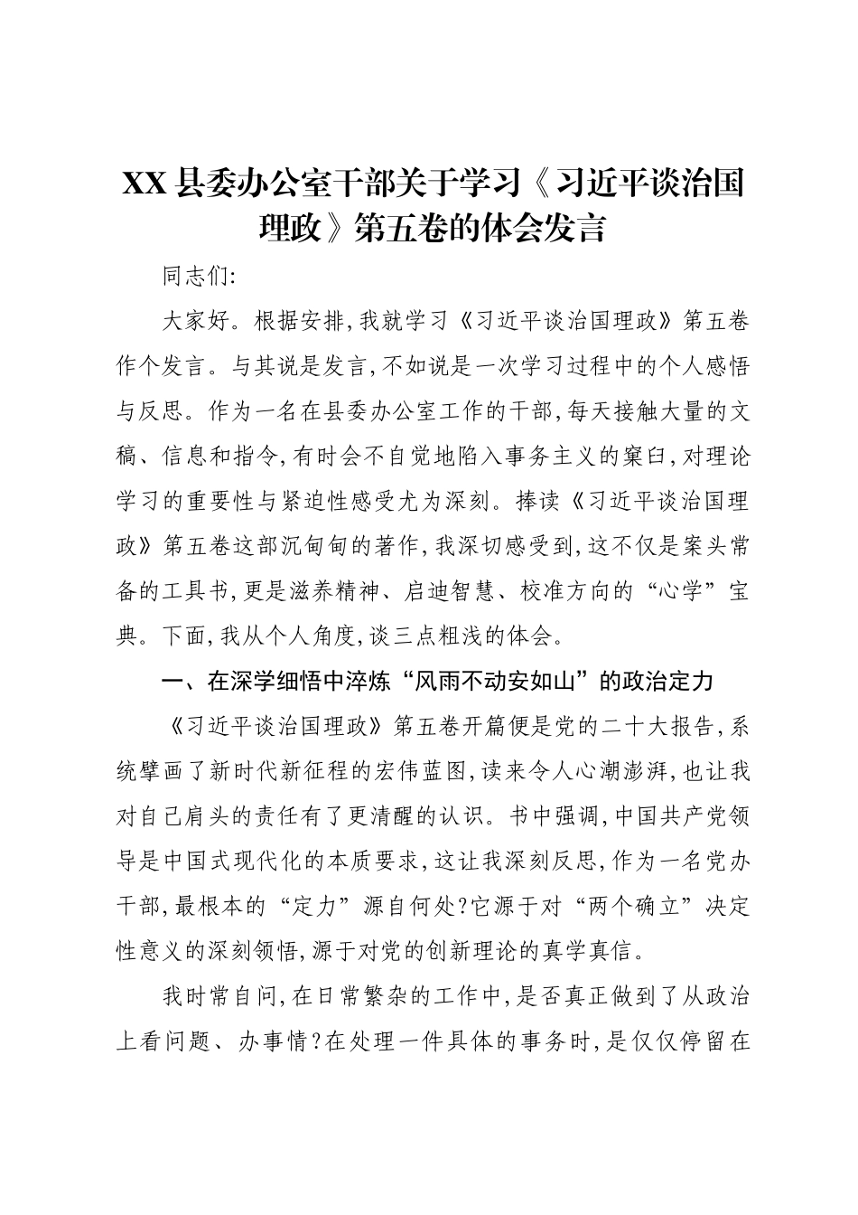 XX县委办公室干部关于学习《习近平谈治国理政》第五卷的体会发言.docx_第1页