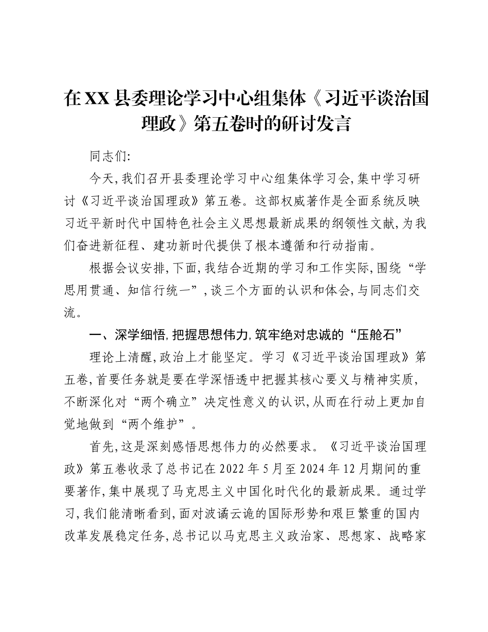 在XX县委理论学习中心组集体《___谈治国理政》第五卷时的研讨发言.docx_第1页