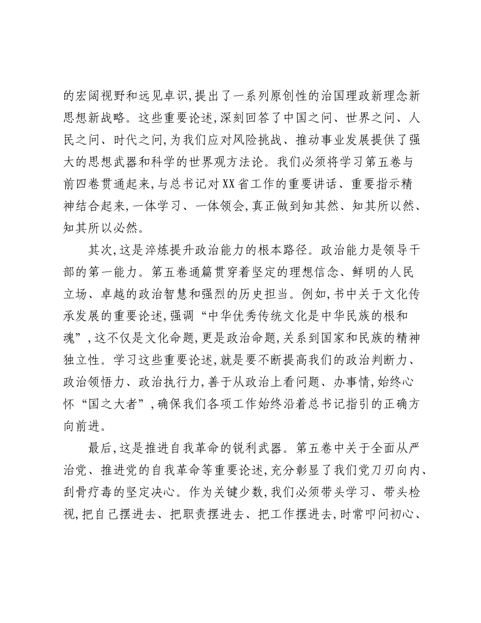 在XX县委理论学习中心组集体《___谈治国理政》第五卷时的研讨发言.docx_第2页