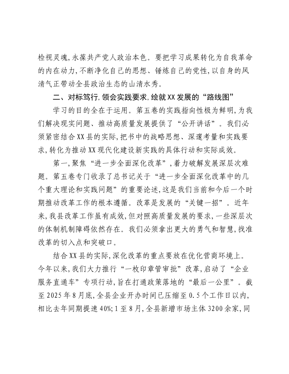 在XX县委理论学习中心组集体《___谈治国理政》第五卷时的研讨发言.docx_第3页