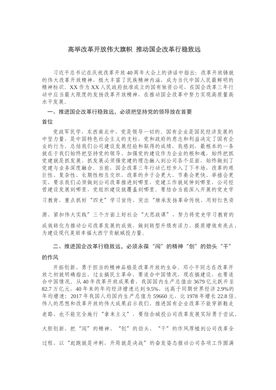 高举改革开放伟大旗帜 推动国企改革行稳致远.docx_第1页