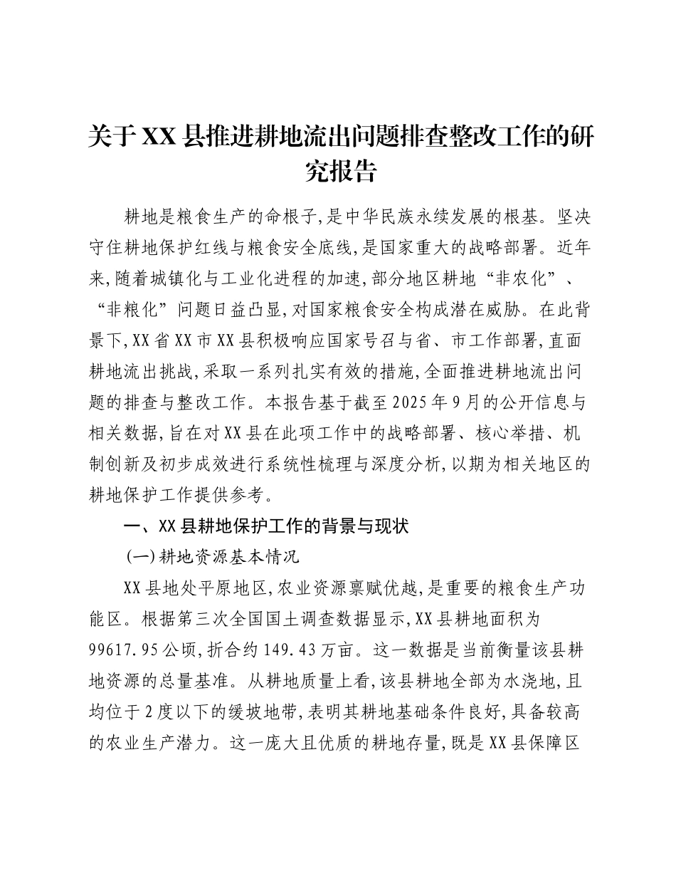 关于XX县推进耕地流出问题排查整改工作的研究报告.docx_第1页