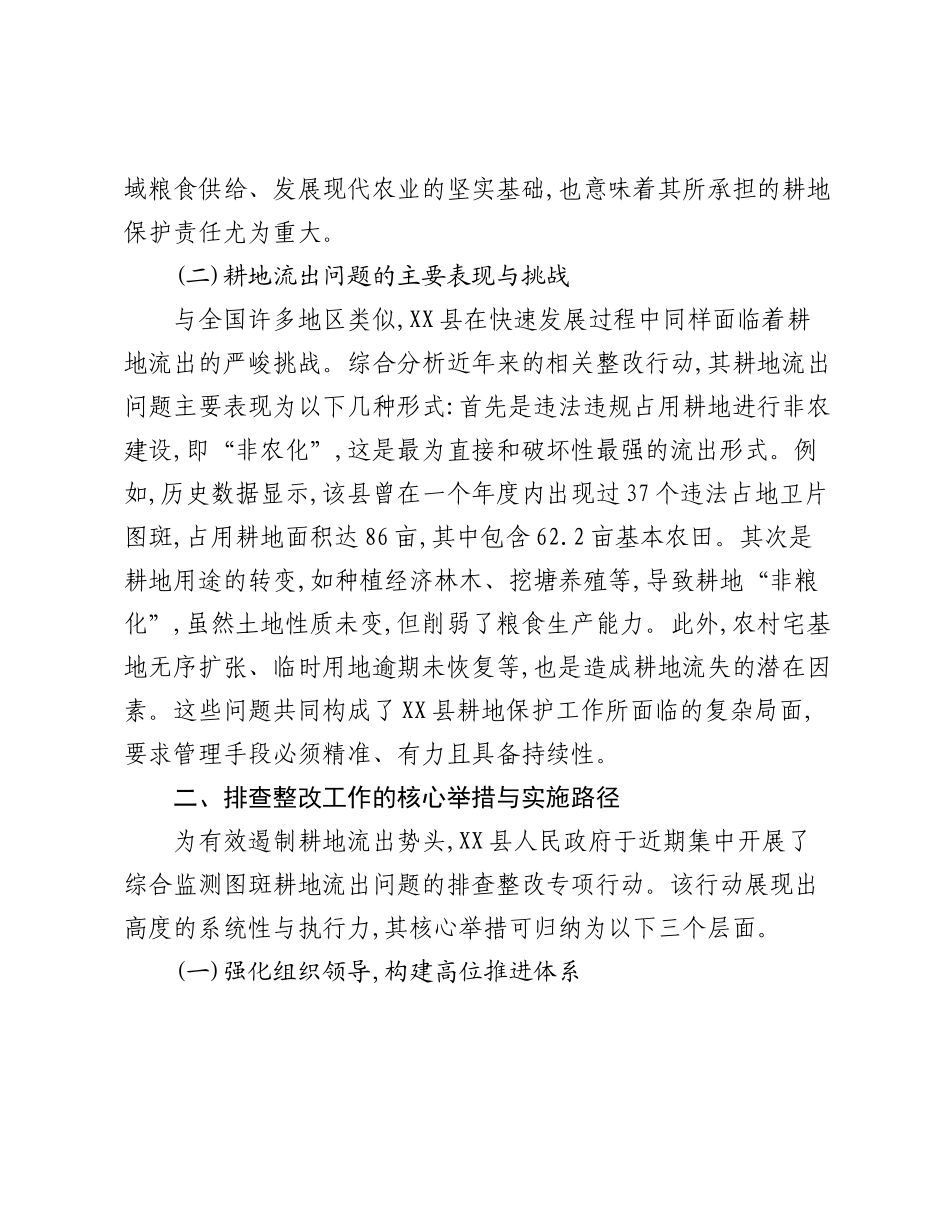 关于XX县推进耕地流出问题排查整改工作的研究报告.docx_第2页
