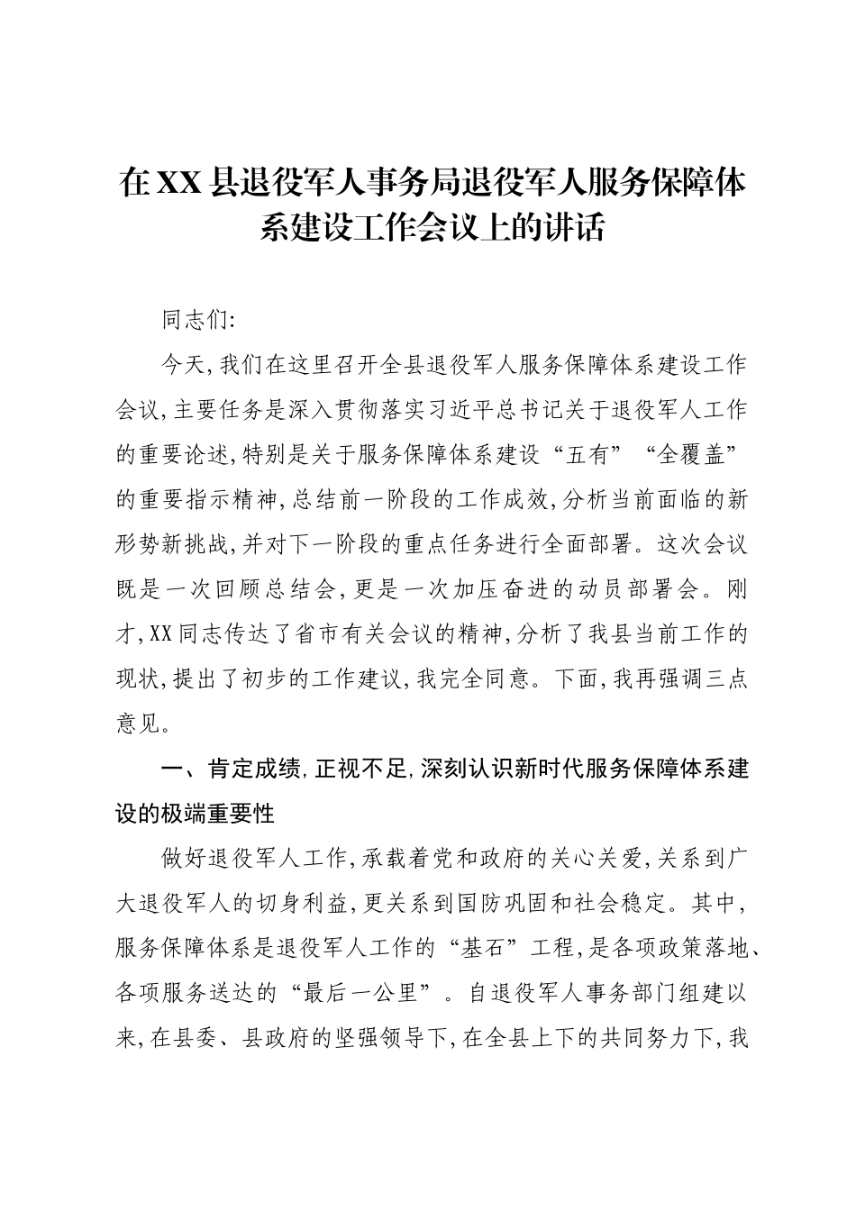 在XX县退役军人事务局退役军人服务保障体系建设工作会议上的讲话.docx_第1页