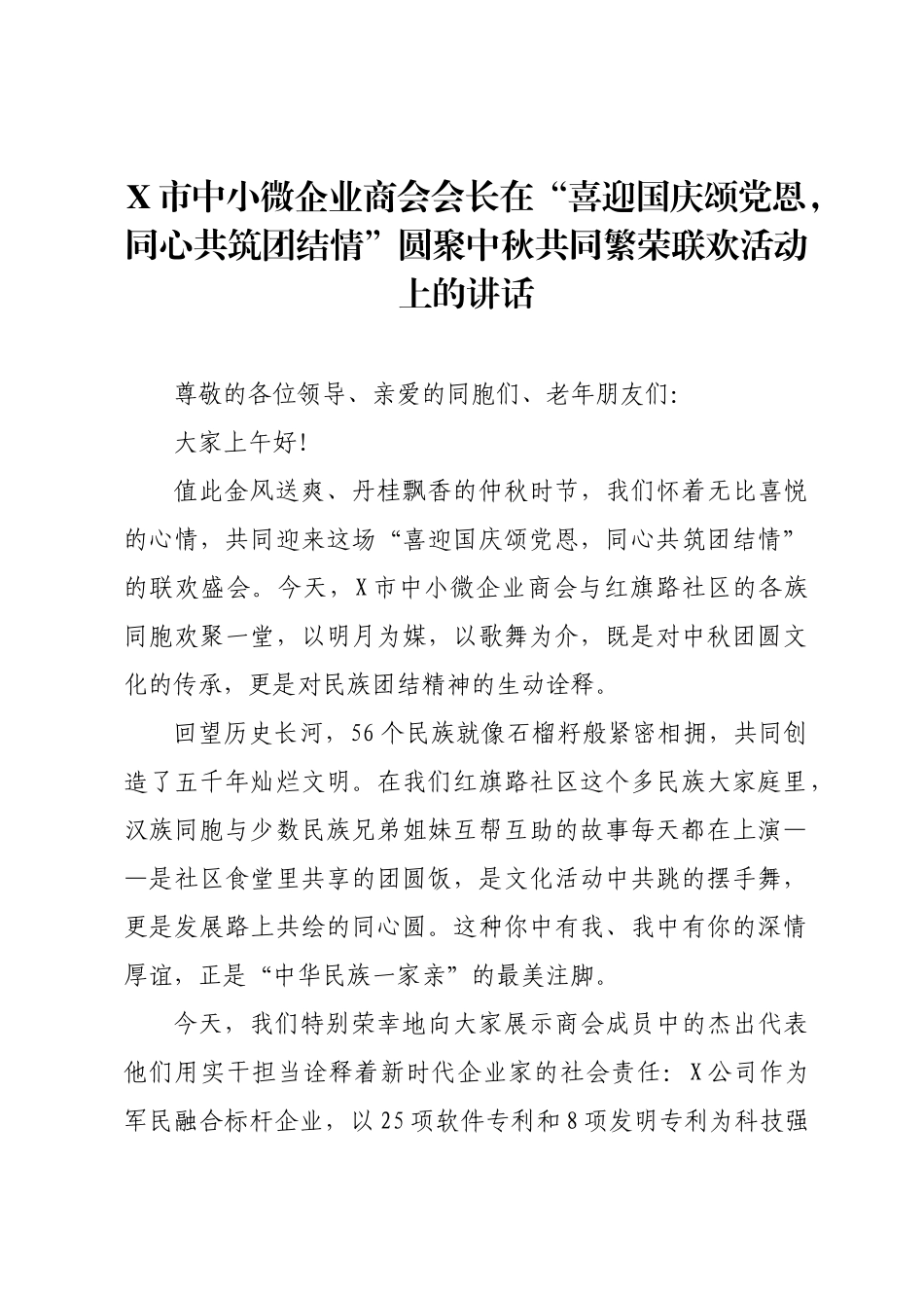 X市中小微企业商会会长在“喜迎国庆颂党恩，同心共筑团结情”圆聚中秋共同繁荣联欢活动上的讲话.docx_第1页