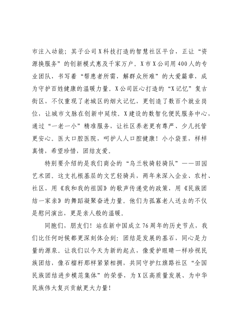 X市中小微企业商会会长在“喜迎国庆颂党恩，同心共筑团结情”圆聚中秋共同繁荣联欢活动上的讲话.docx_第2页
