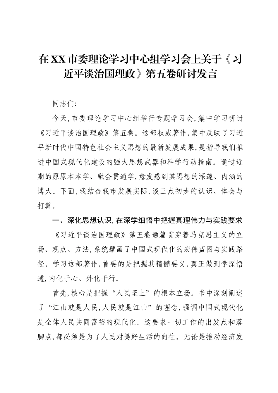 在XX市委理论学习中心组学习会上关于《习近平谈治国理政》第五卷研讨发言.docx_第1页