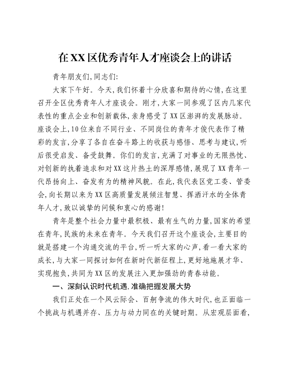 在XX区优秀青年人才座谈会上的讲话.docx_第1页