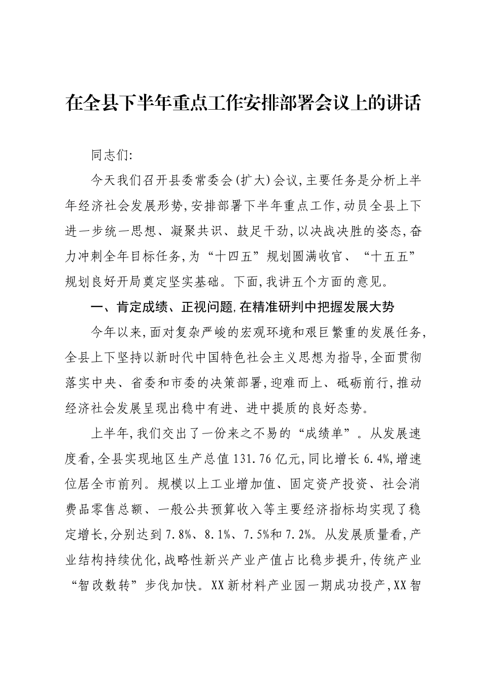 在全县下半年重点工作安排部署会议上的讲话.docx_第1页