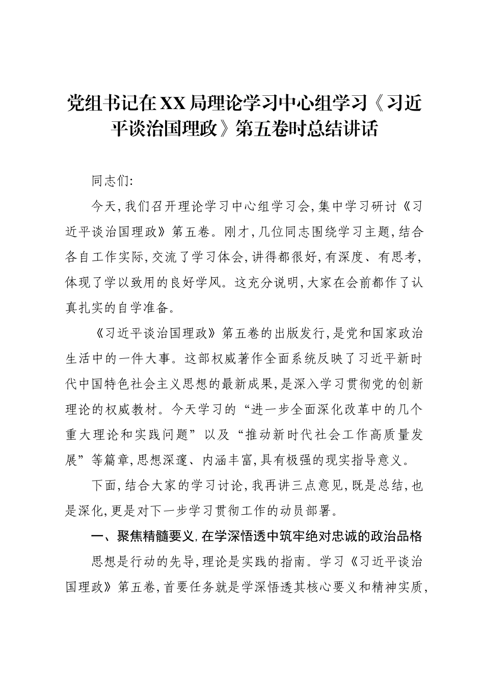 党组书记在XX局理论学习中心组学习《习近平谈治国理政》第五卷时总结讲话.docx_第1页