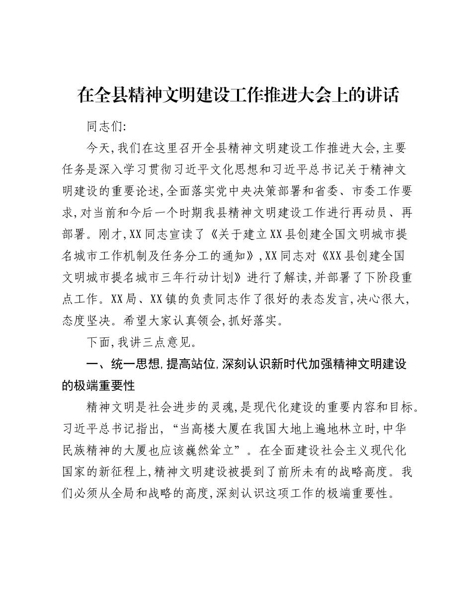 在全县精神文明建设工作推进大会上的讲话.docx_第1页