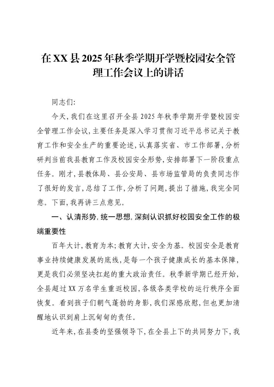 在XX县2025年秋季学期开学暨校园安全管理工作会议上的讲话.docx_第1页